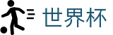 2026世界杯外围 · 足球买球赛免费推荐免费直播
